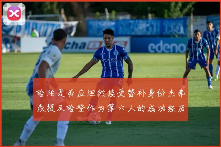 哈珀是否应坦然接受替补身份杰弗森提及哈登作为第六人的成功经历