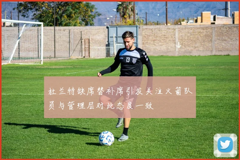 杜兰特缺席替补席引发关注火箭队员与管理层对此态度一致