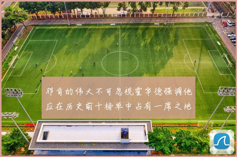 邓肯的伟大不可忽视霍华德强调他应在历史前十榜单中占有一席之地