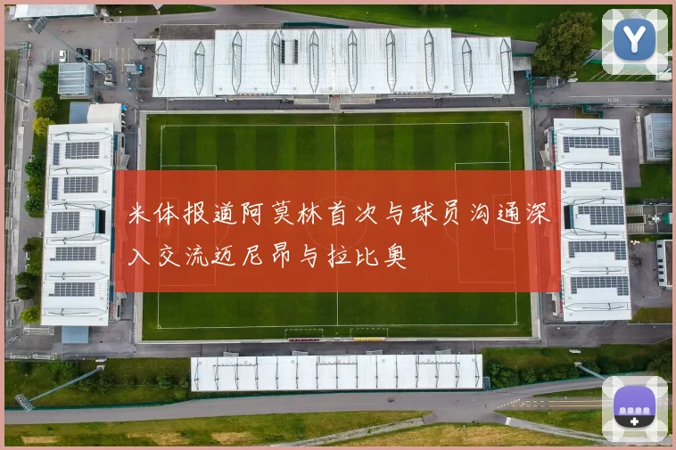 米体报道阿莫林首次与球员沟通深入交流迈尼昂与拉比奥