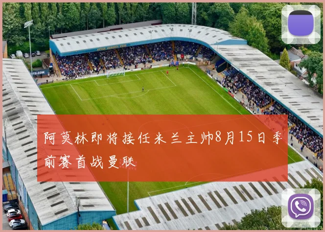 阿莫林即将接任米兰主帅8月15日季前赛首战曼联