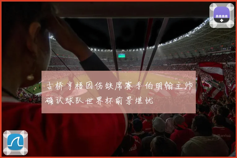 古桥亨梧因伤缺席赛季伯明翰主帅确认球队世界杯前景堪忧