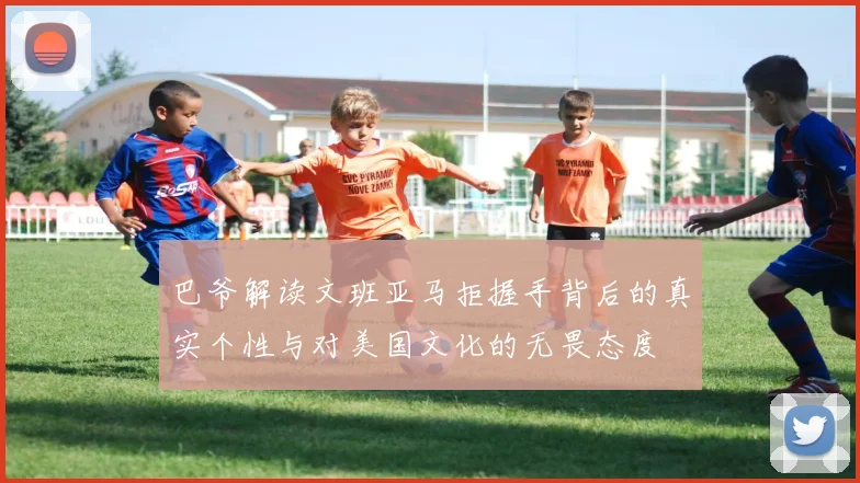 巴爷解读文班亚马拒握手背后的真实个性与对美国文化的无畏态度