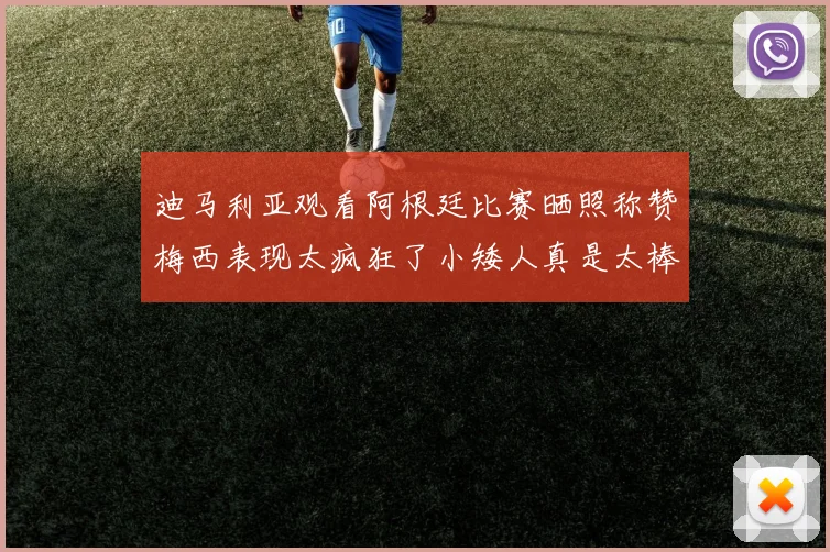 迪马利亚观看阿根廷比赛晒照称赞梅西表现太疯狂了小矮人真是太棒了