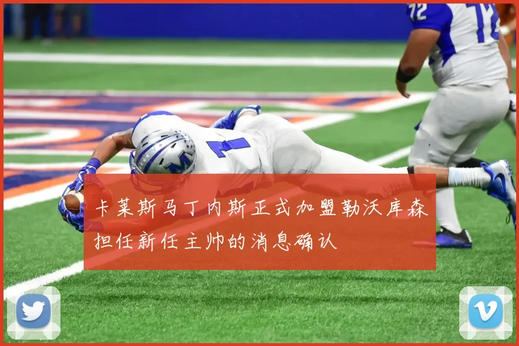 卡莱斯马丁内斯正式加盟勒沃库森担任新任主帅的消息确认